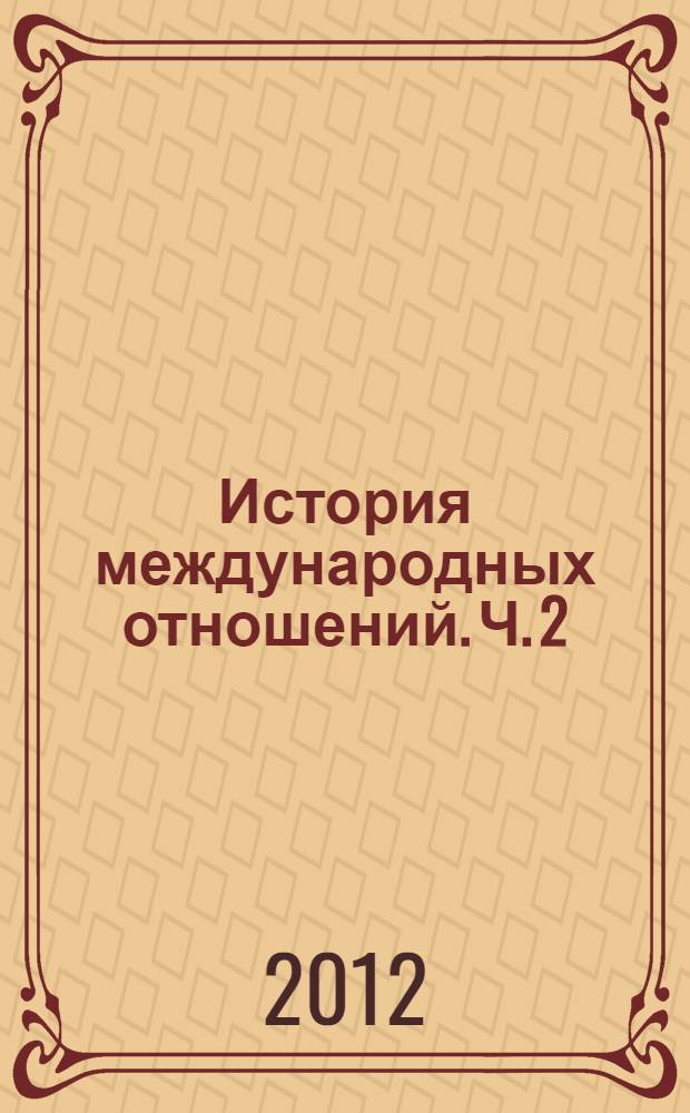 История международных отношений. Ч. 2