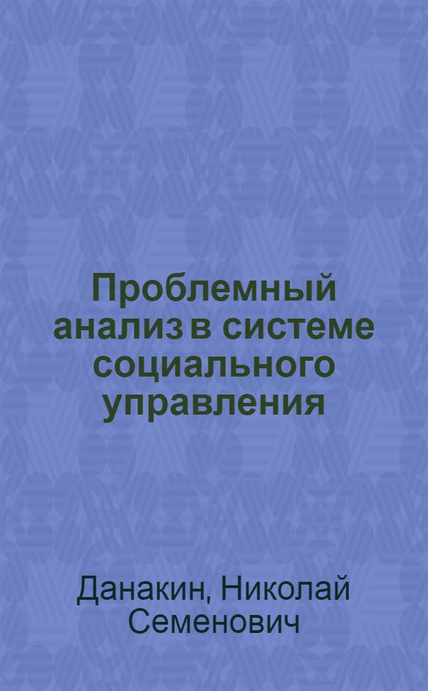 Проблемный анализ в системе социального управления : монография