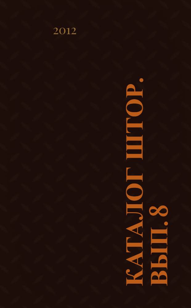 Каталог штор. Вып. 8