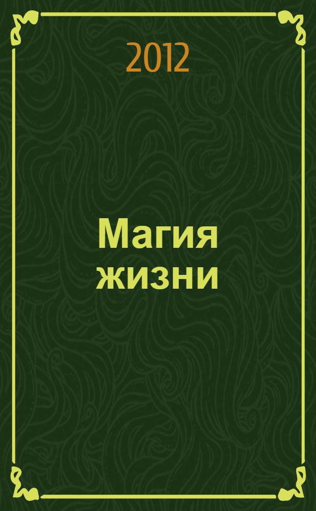 Магия жизни : (роман в рассказах)