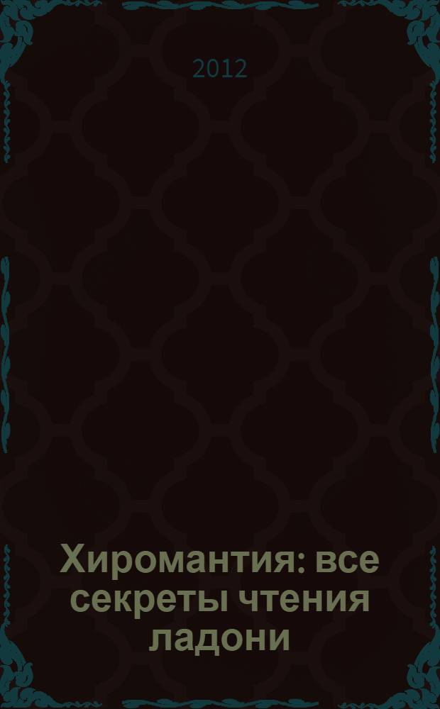 Хиромантия : все секреты чтения ладони