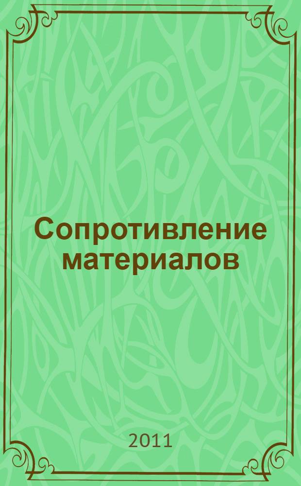 Сопротивление материалов : учебное пособие для студентов высших учебных заведений, обучающихся по специальности "Машиностроение и технологическое оборудование"