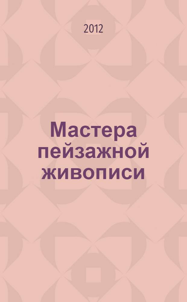 Мастера пейзажной живописи : альбом