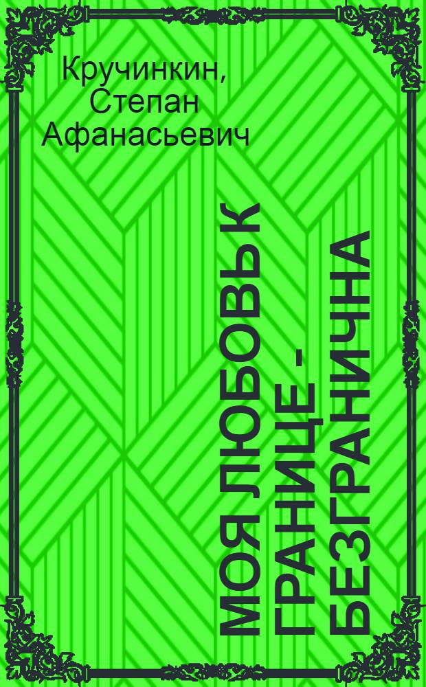 Моя любовь к границе - безгранична : стихи