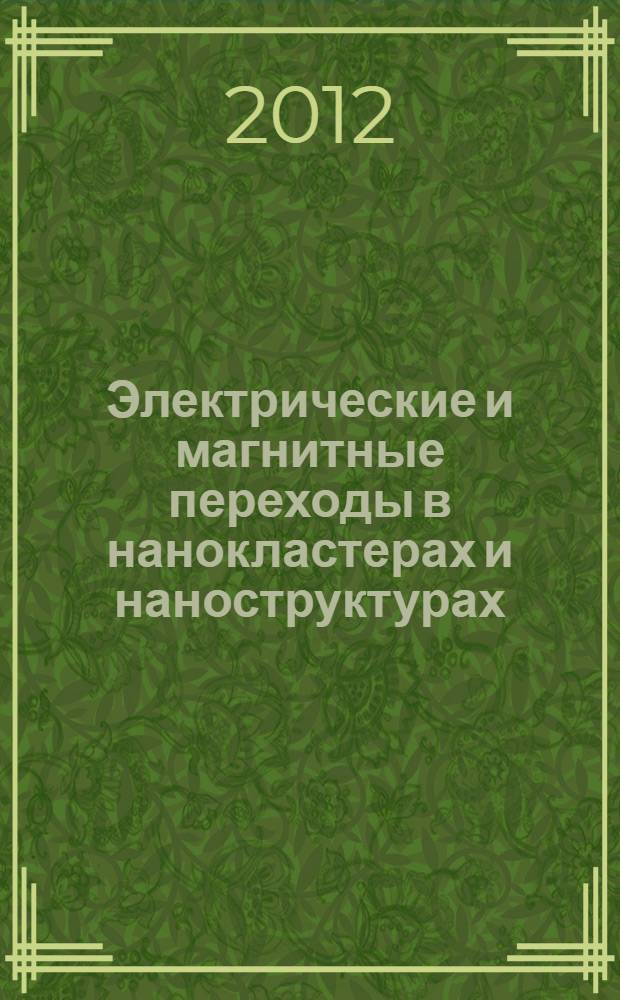 Электрические и магнитные переходы в нанокластерах и наноструктурах