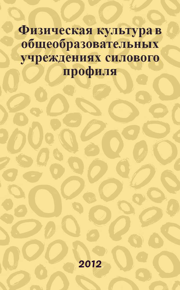 Физическая культура в общеобразовательных учреждениях силового профиля