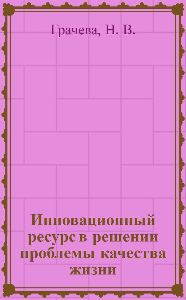 Инновационный ресурс в решении проблемы качества жизни
