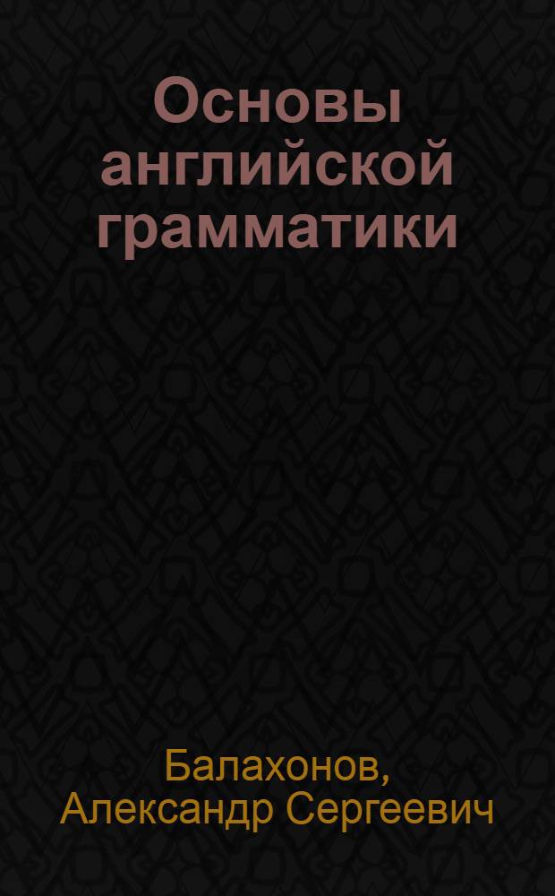Основы английской грамматики : учебное пособие