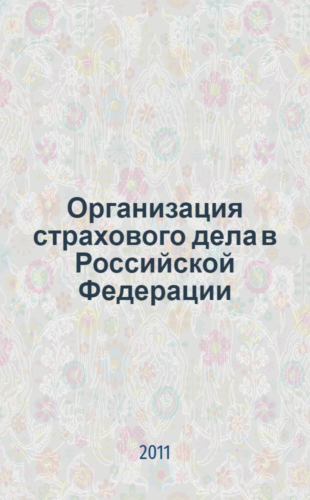Организация страхового дела в Российской Федерации : учебное пособие