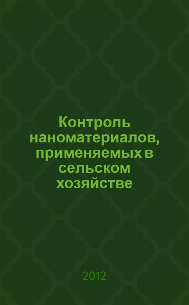 Контроль наноматериалов, применяемых в сельском хозяйстве