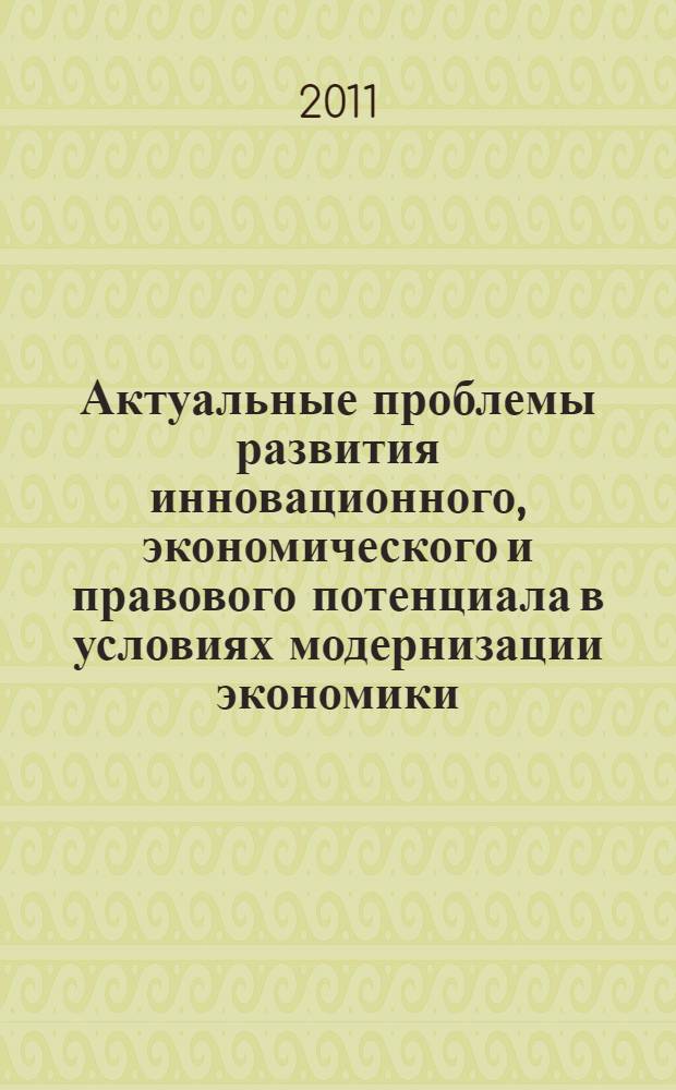 Актуальные проблемы развития инновационного, экономического и правового потенциала в условиях модернизации экономики : сборник материалов межрегиональной университетской конференции, 15-16 ноября 2011 г