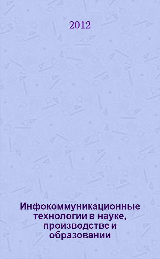 Инфокоммуникационные технологии в науке, производстве и образовании (Инфоком - 5). Ч. 3