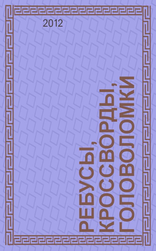 Ребусы, кроссворды, головоломки