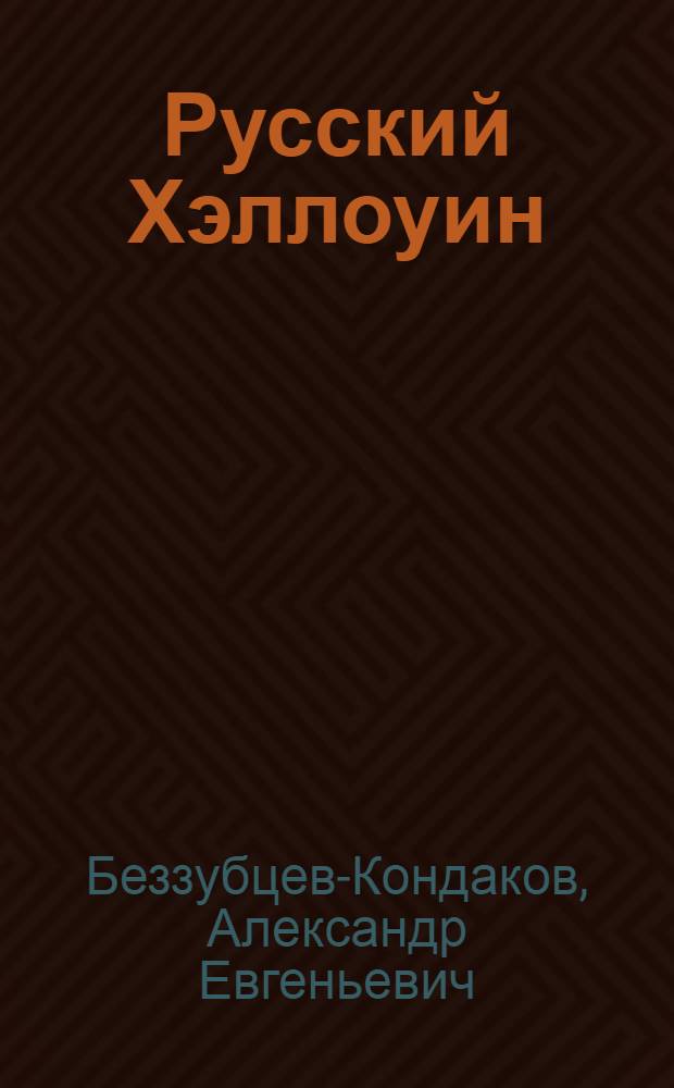 Русский Хэллоуин : семь рассказов и одно эссе