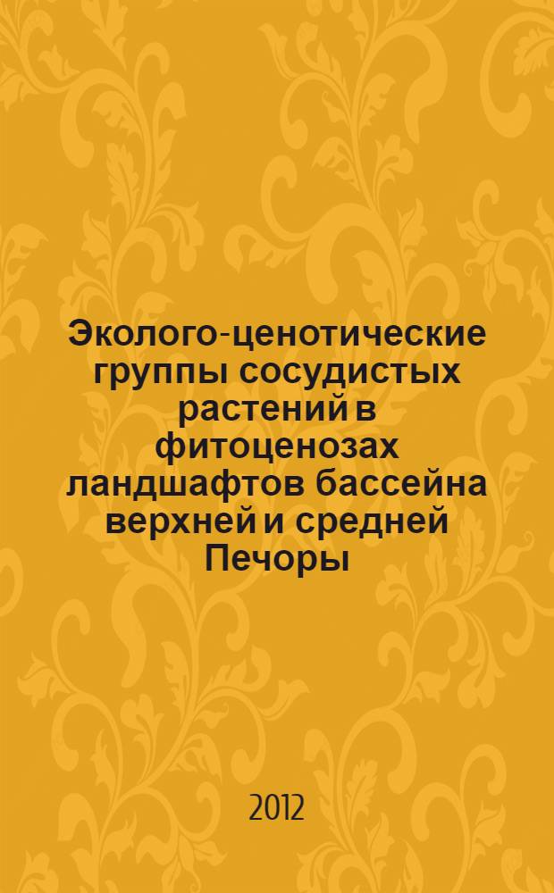 Эколого-ценотические группы сосудистых растений в фитоценозах ландшафтов бассейна верхней и средней Печоры