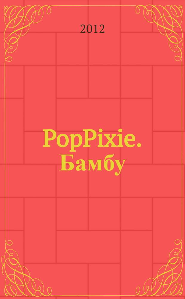 PopPixie. Бамбу