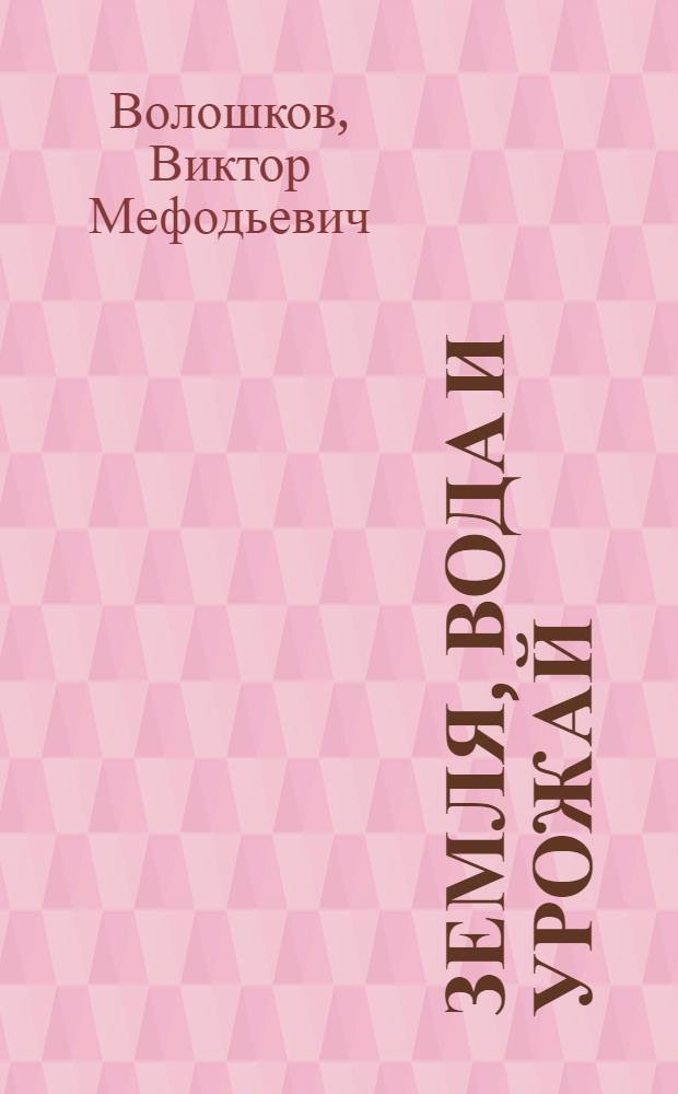 Земля, вода и урожай