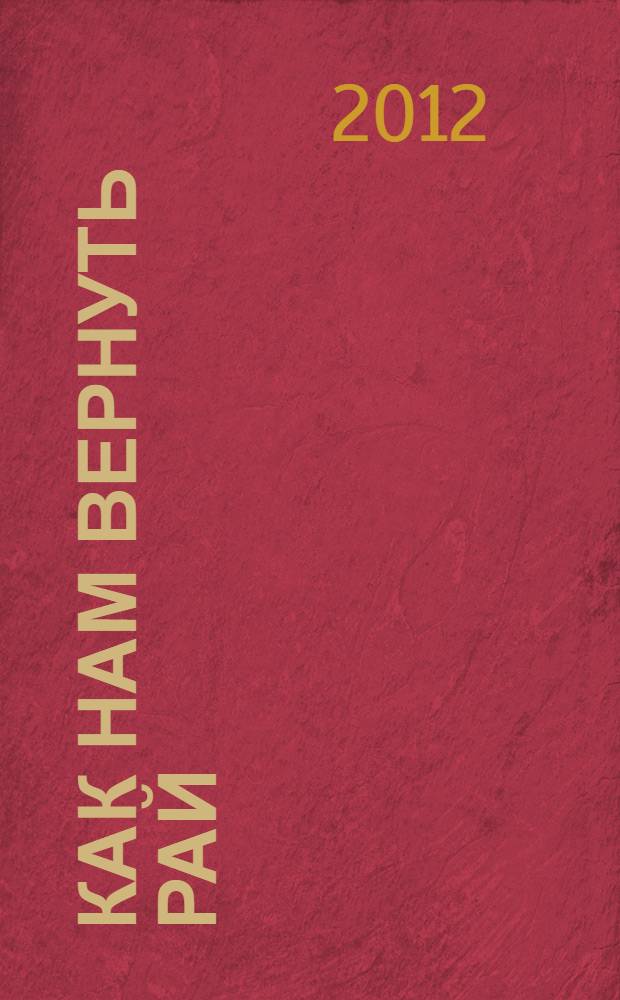 Как нам вернуть Рай