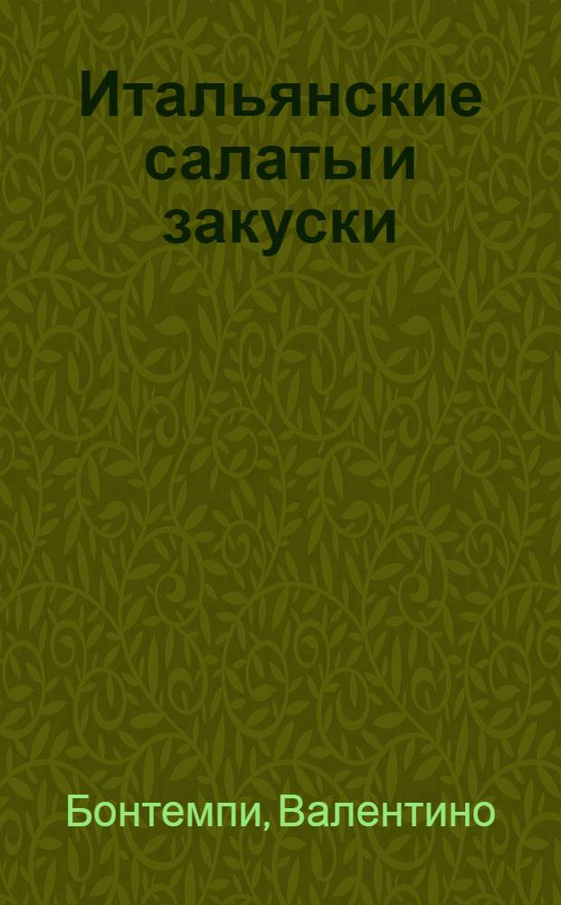 Итальянские салаты и закуски