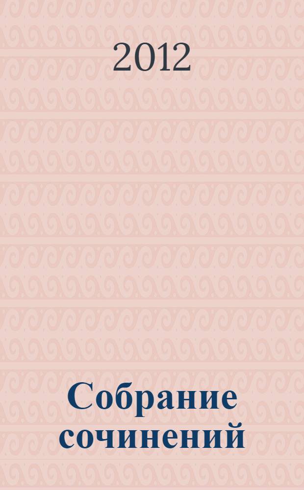 Собрание сочинений : в 4 т