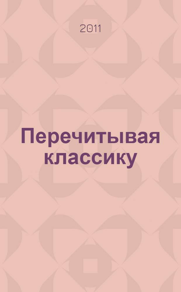 Перечитывая классику : вторая треть XIX века