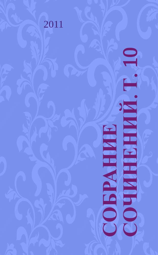 Собрание сочинений. Т. 10 : Письма, 1913-1917