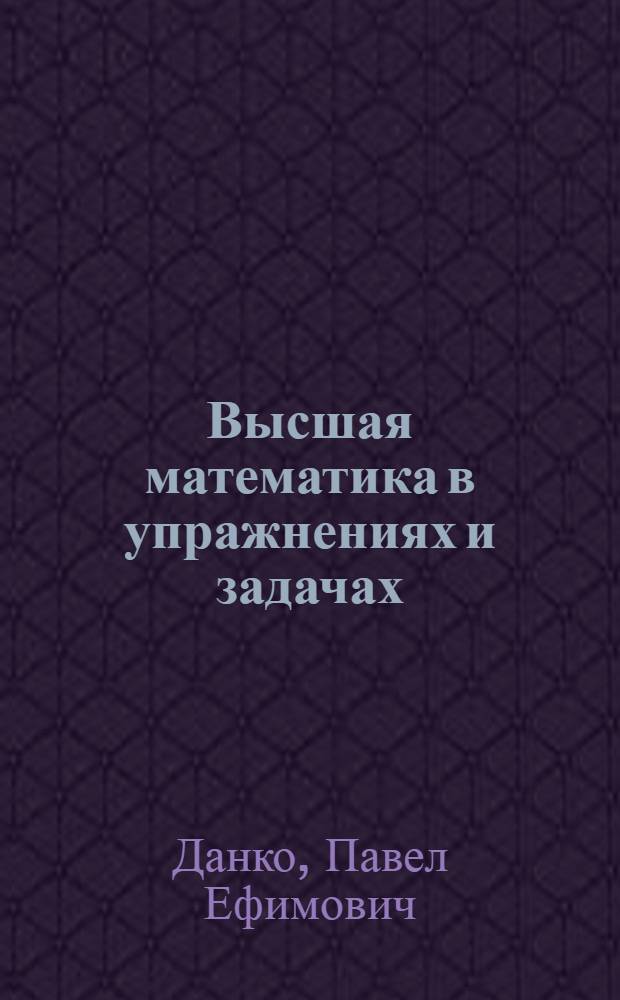 Высшая математика в упражнениях и задачах : учебное пособие для вузов. С решениями : в 2 ч