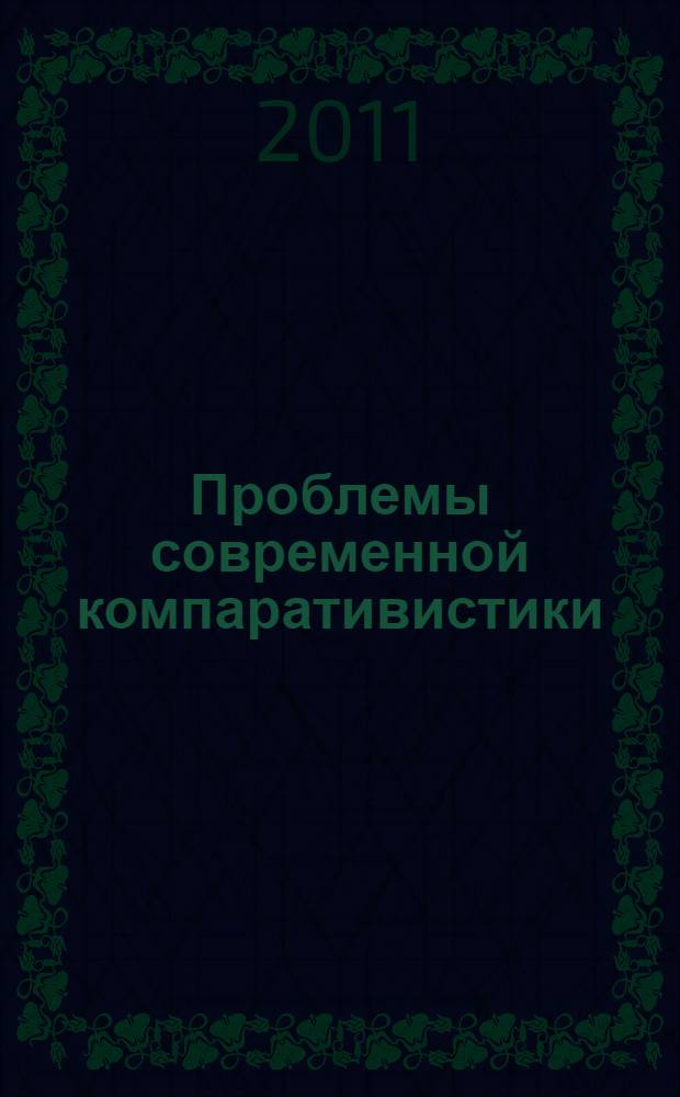Проблемы современной компаративистики : сборник статей