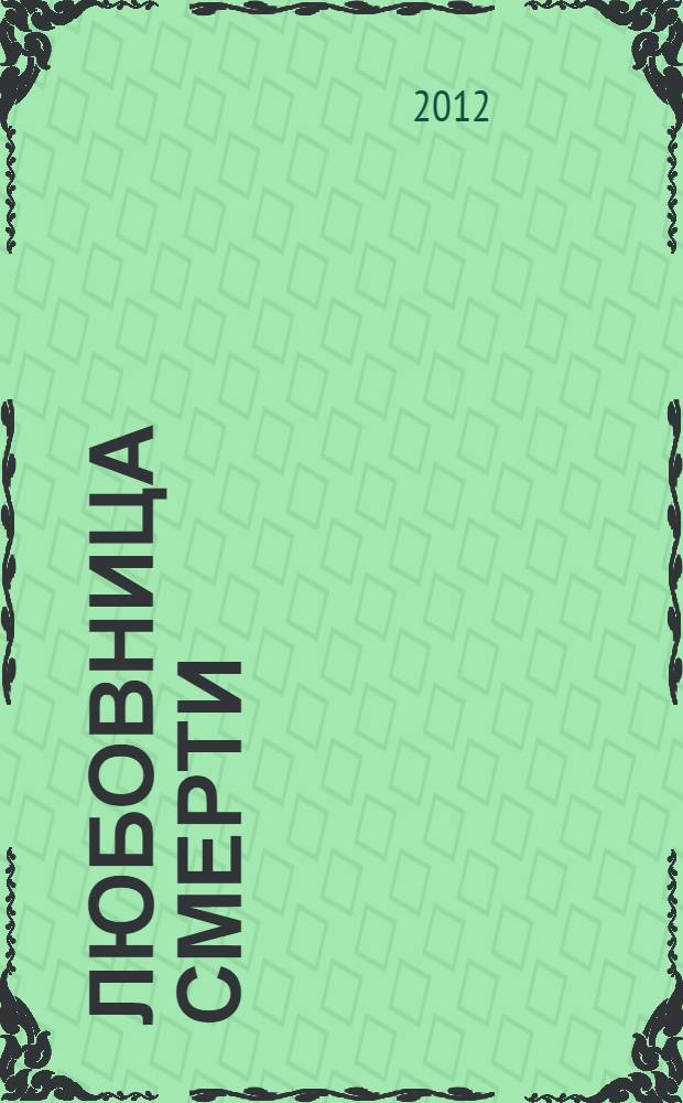 Любовница смерти : роман