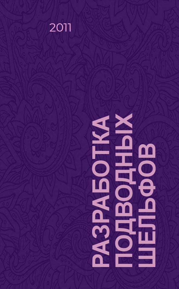 Разработка подводных шельфов : учебное пособие : для студентов высших учебных заведений, обучающихся по специальности "Разработка месторождений полезных ископаемых" и "Физческие процессы горного производства"