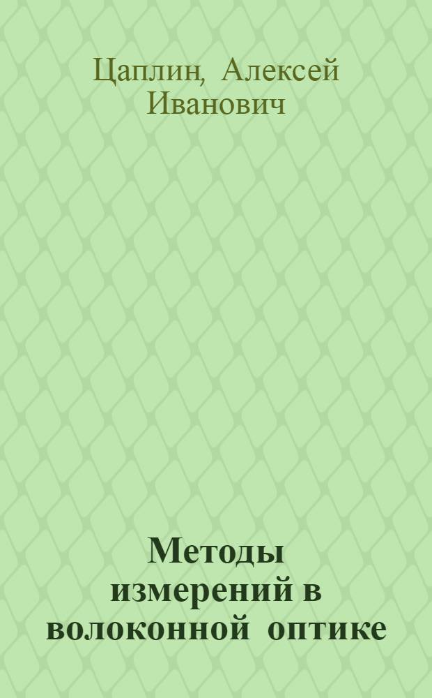 Методы измерений в волоконной оптике : учебное пособие : для магистров по направлению "Фотоника и оптоинформатика", обучающихся по профилю "Волоконная оптика"