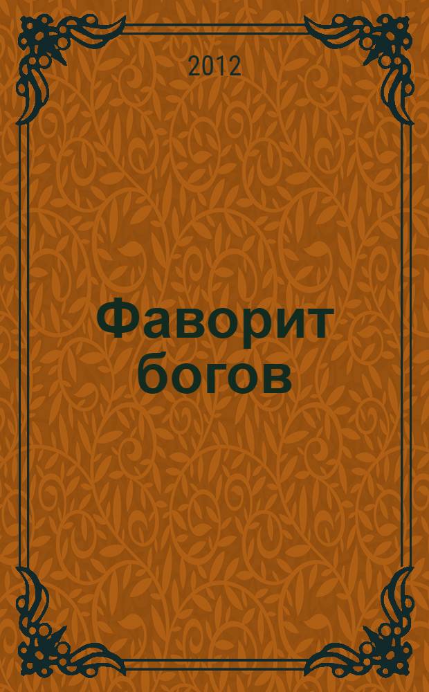 Фаворит богов : роман