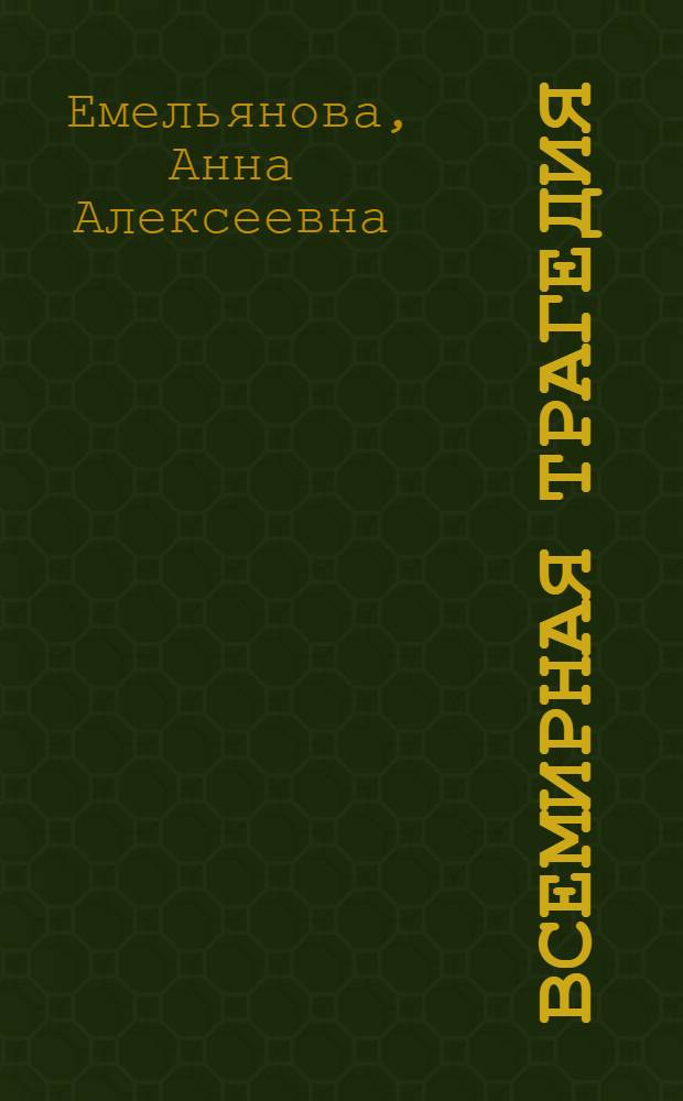 Всемирная трагедия : роман