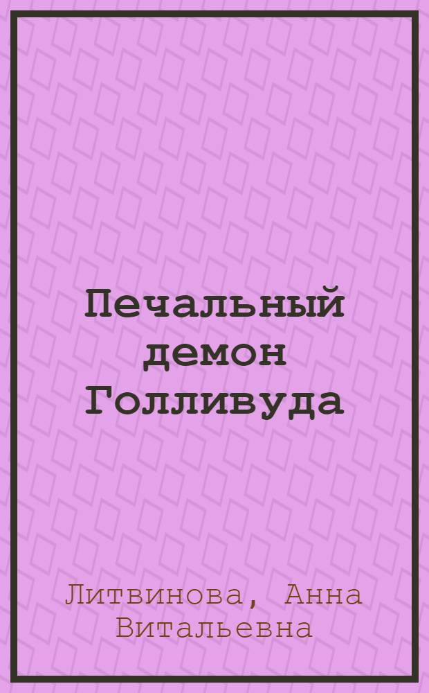Печальный демон Голливуда : роман