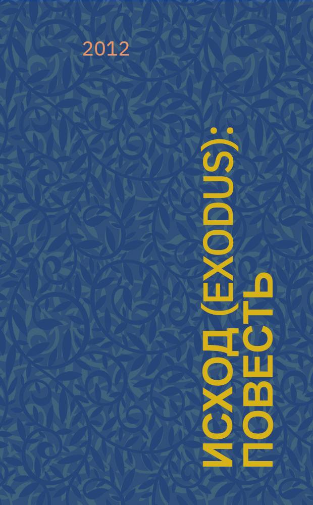 Исход (Exodus) : повесть