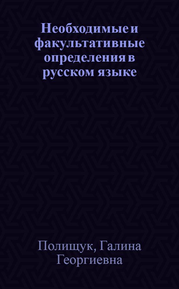 Необходимые и факультативные определения в русском языке: коммуникативная и конструктивная роль