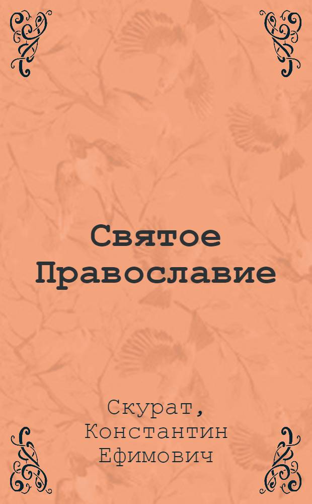 Святое Православие