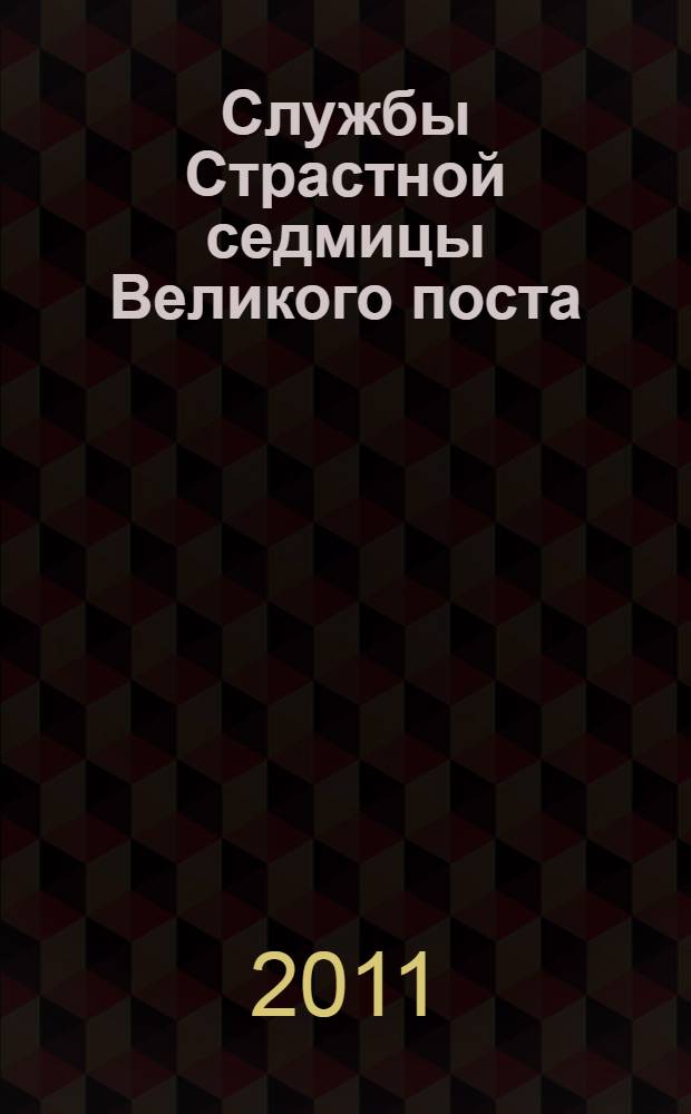 Службы Страстной седмицы Великого поста