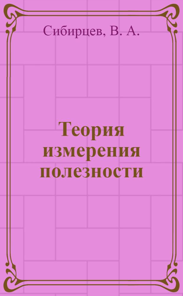 Теория измерения полезности