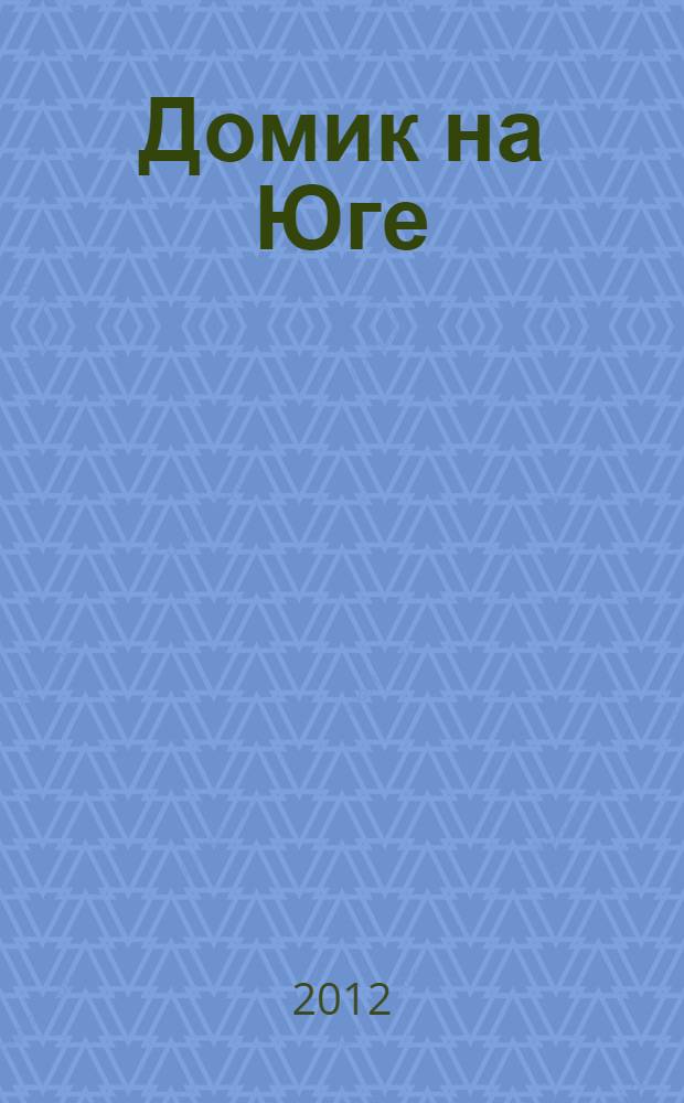 Домик на Юге : рассказы