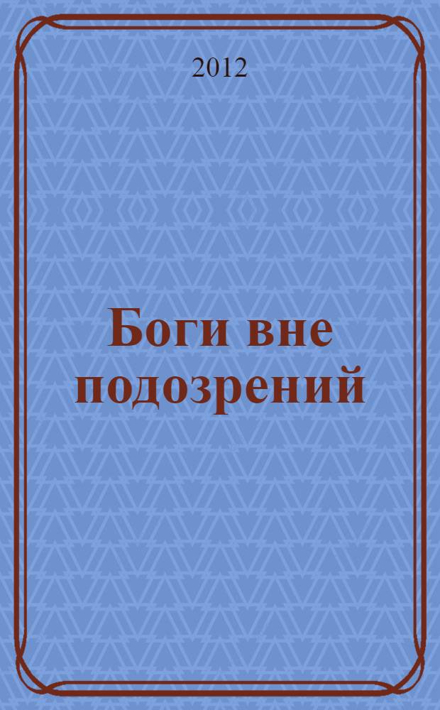 Боги вне подозрений : фантастический роман