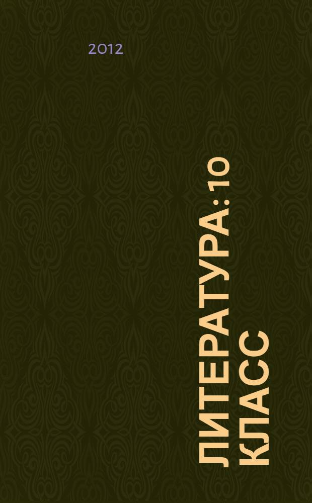Литература : 10 класс : учебник для общеобразовательных учреждений