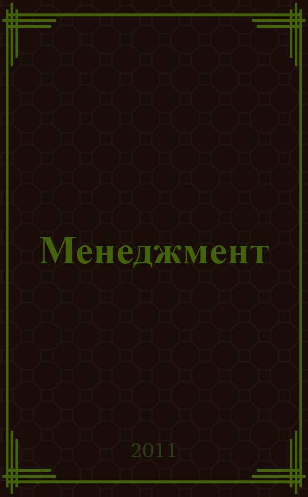 Менеджмент