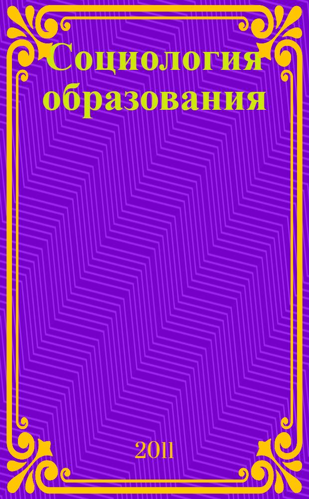 Социология образования