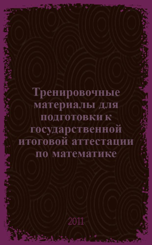 Тренировочные материалы для подготовки к государственной итоговой аттестации по математике - 2012: учебное пособие