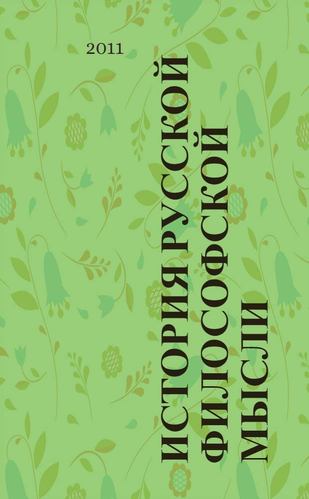История Русской философской мысли : курс лекций для самостоятельного изучения