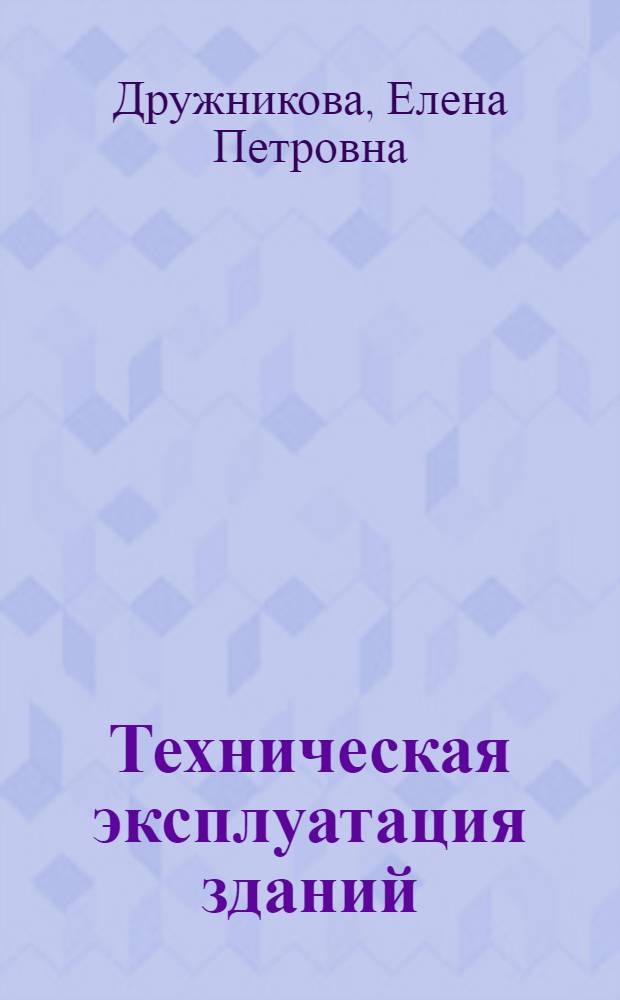 Техническая эксплуатация зданий : учебно-методическое пособие