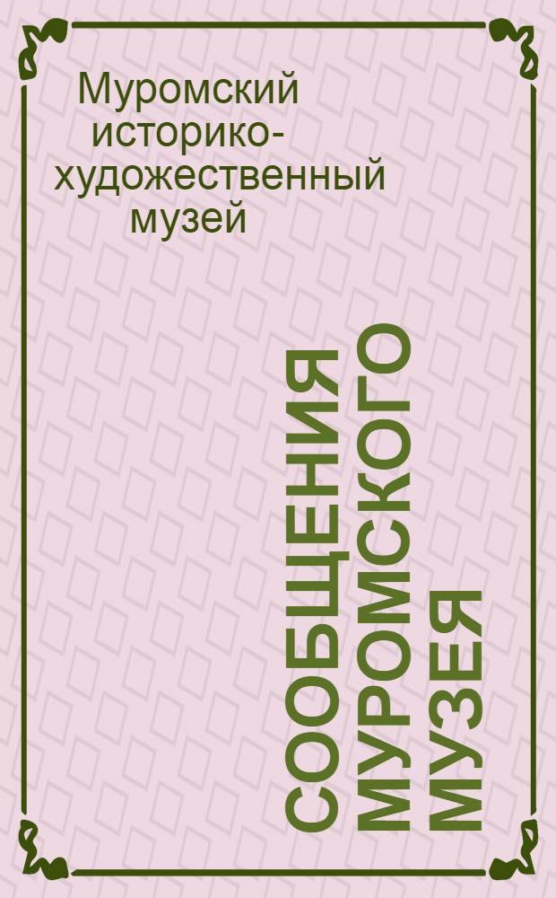 Сообщения Муромского музея : (материалы отчетной конференции)