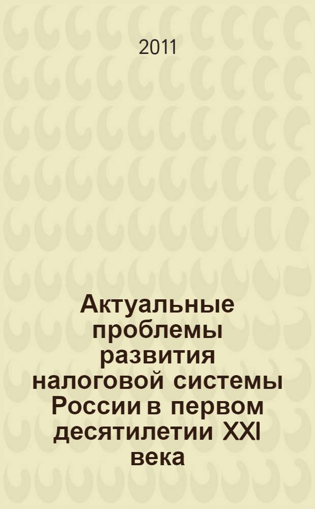 Актуальные проблемы развития налоговой системы России в первом десятилетии XXI века : монография