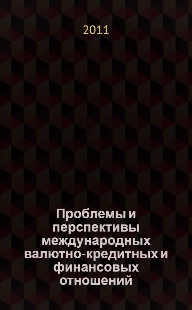 Проблемы и перспективы международных валютно-кредитных и финансовых отношений : монография : сборник